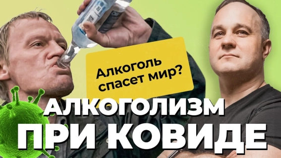 алкоголизм при ковиде